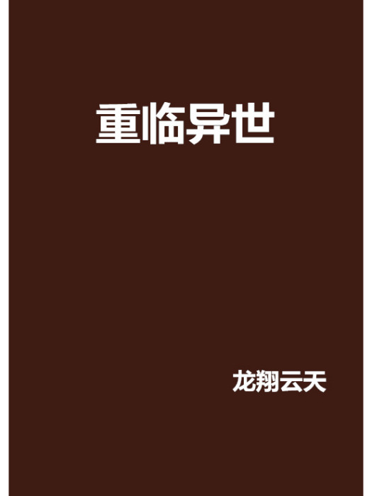 重臨異世 重臨異世