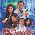 鑑證實錄II 鑑證實錄II