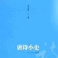 唐詩小史 唐詩小史
