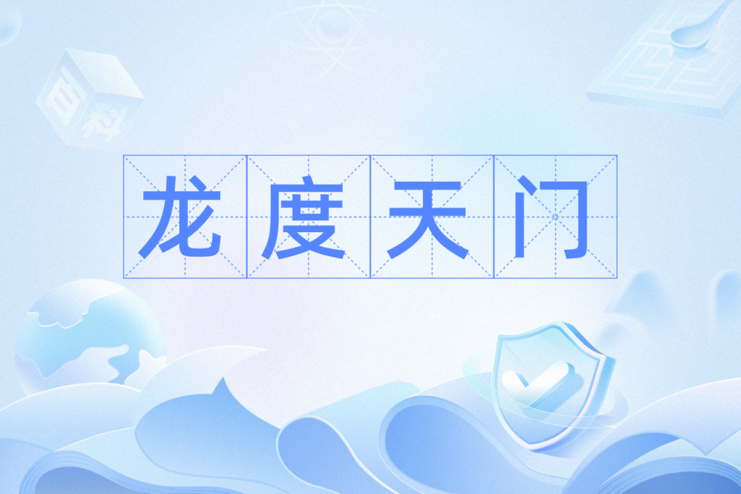 龍度天門 龍度天門