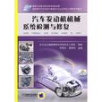 汽車發動機機械系統檢測與修復(2010年機械工業出版社出版作者田有為)