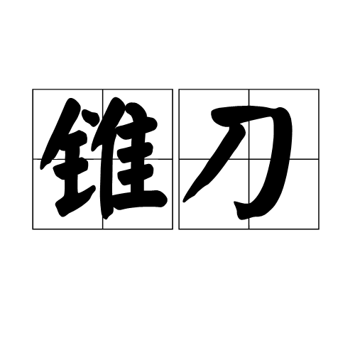 錐刀 錐刀