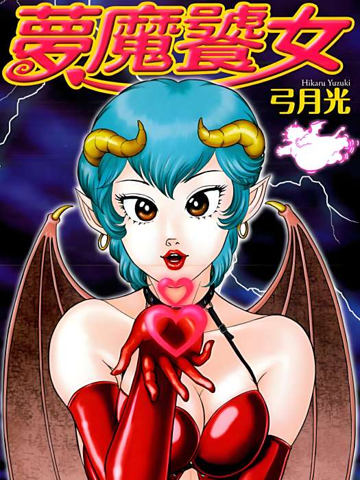夢魔饕女