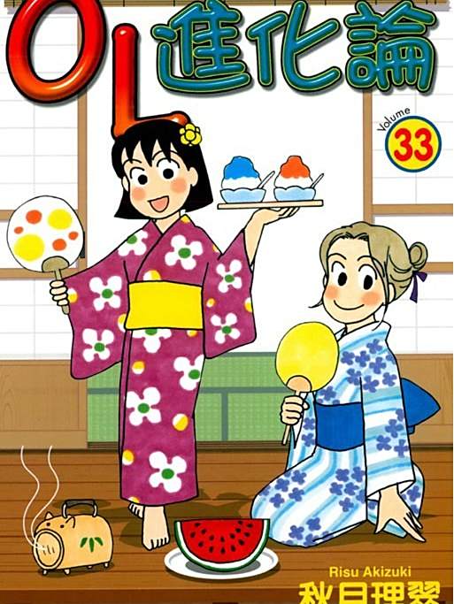 OL進化論33 OL進化論33