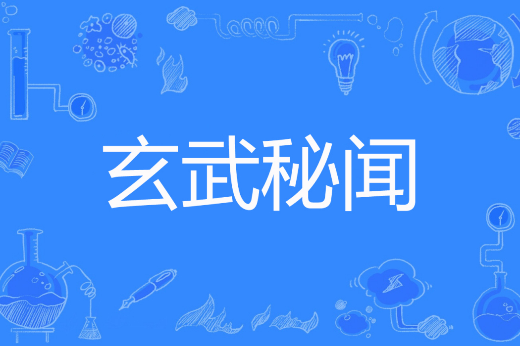 玄武秘聞 玄武秘聞