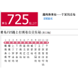 黃島公交725路 黃島公交725路