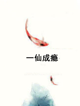 一仙成癮 一仙成癮