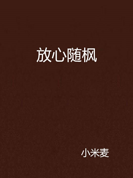 放心隨楓 放心隨楓