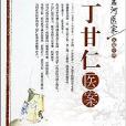 孟河醫家醫籍經典:丁甘仁醫案 孟河醫家醫籍經典:丁甘仁醫案