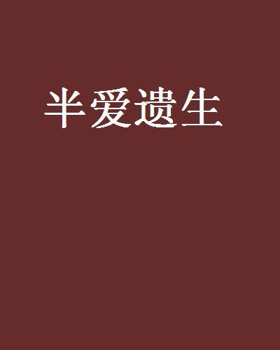 半愛遺生 半愛遺生