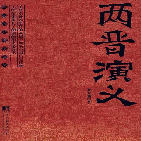 兩晉演義(2008年中央編譯出版社出版的圖書) 兩晉演義(2008年中央編譯出版社出版的圖書)