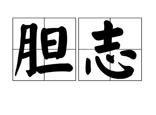 膽志 膽志