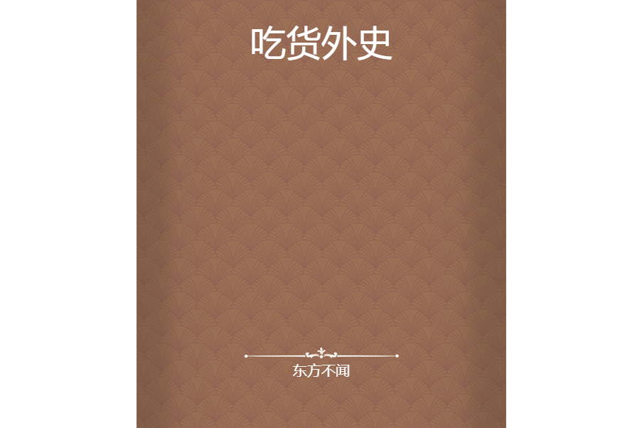 吃貨外史 吃貨外史