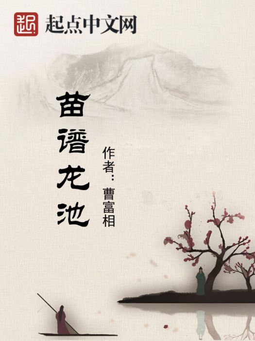 苗譜龍池 苗譜龍池