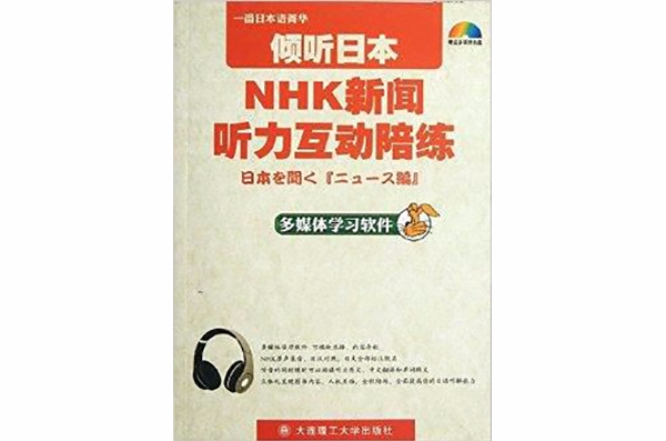 傾聽日本：NHK新聞聽力互動陪練