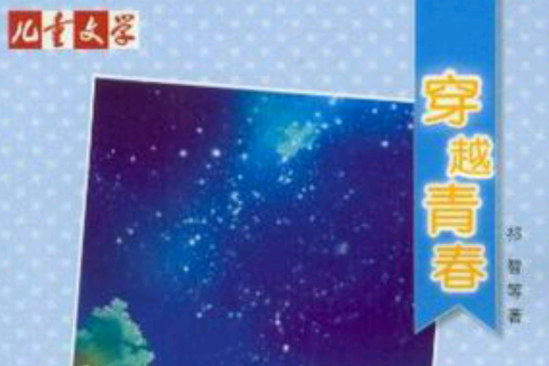 穿越青春 穿越青春