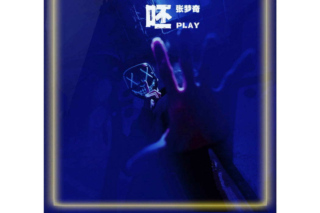 謎(張夢奇創作的音樂) 謎(張夢奇創作的音樂)