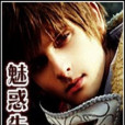 魅惑先生 魅惑先生