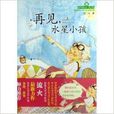 再見水星小孩/四葉草叢書