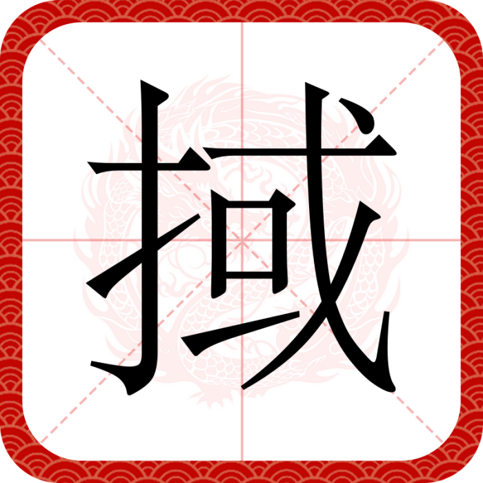 掝 掝