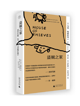 盜賊之家 盜賊之家