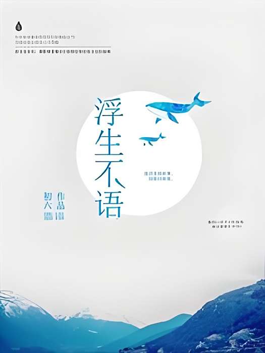 浮生不語 浮生不語