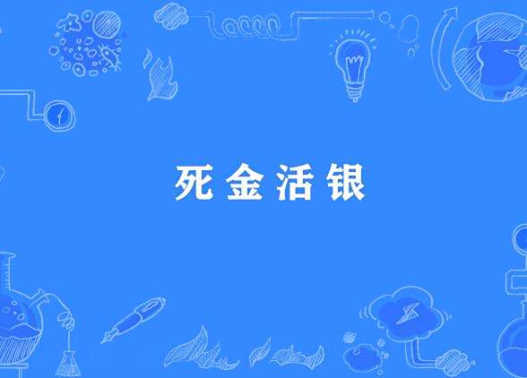 死金活銀