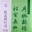 元·趙孟(河北美術出版社著圖書) 元·趙孟(河北美術出版社著圖書)