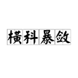 橫科暴斂 橫科暴斂