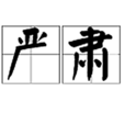 嚴肅(漢語詞語) 嚴肅(漢語詞語)