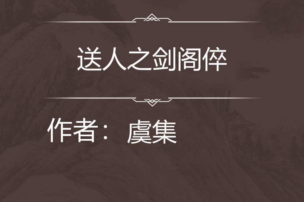 送人之劍閣倅 送人之劍閣倅