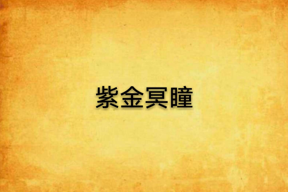 紫金冥瞳