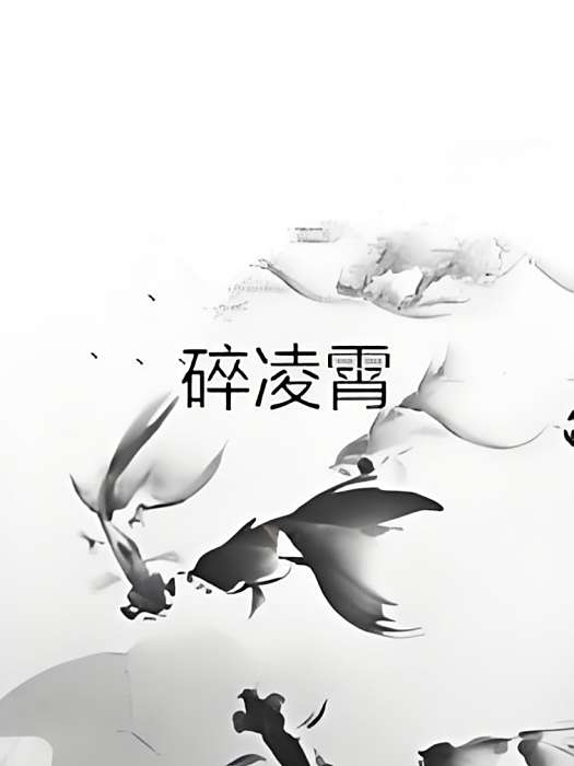 碎凌霄 碎凌霄