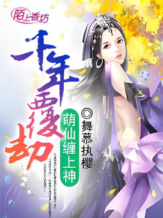 萌仙纏上身 萌仙纏上身