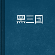 黑三國 黑三國