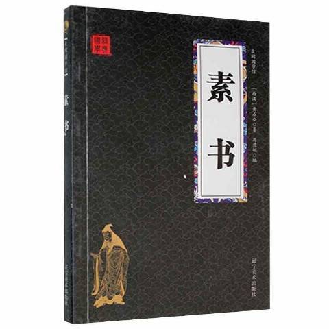 素書(2014年遼寧美術出版社出版的圖書) 素書(2014年遼寧美術出版社出版的圖書)