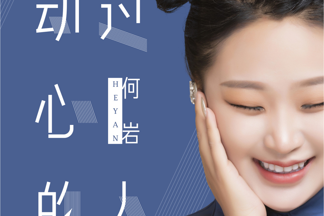 動過心的人 動過心的人