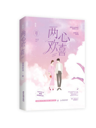 兩心歡喜 兩心歡喜