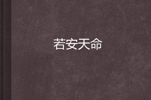 若安天命