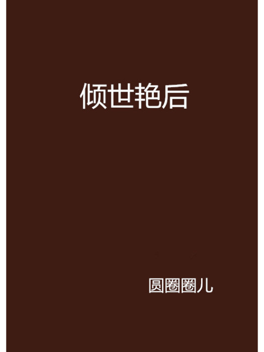 傾世豔后 傾世豔后