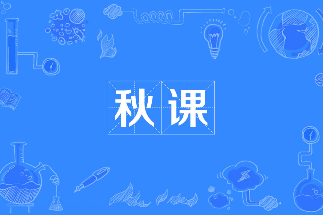 秋課 秋課