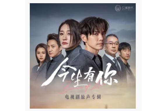 夜色(電視劇《今生有你》插曲) 夜色(電視劇《今生有你》插曲)