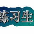 練習生(漢語詞語) 練習生(漢語詞語)