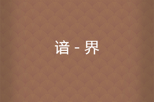 諳-界 諳-界