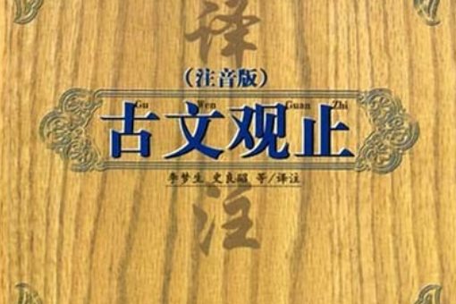 古文觀止(2005年上海古籍出版社出版的圖書) 古文觀止(2005年上海古籍出版社出版的圖書)