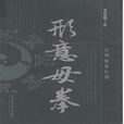 形意母拳
