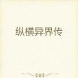 縱橫異界傳 縱橫異界傳