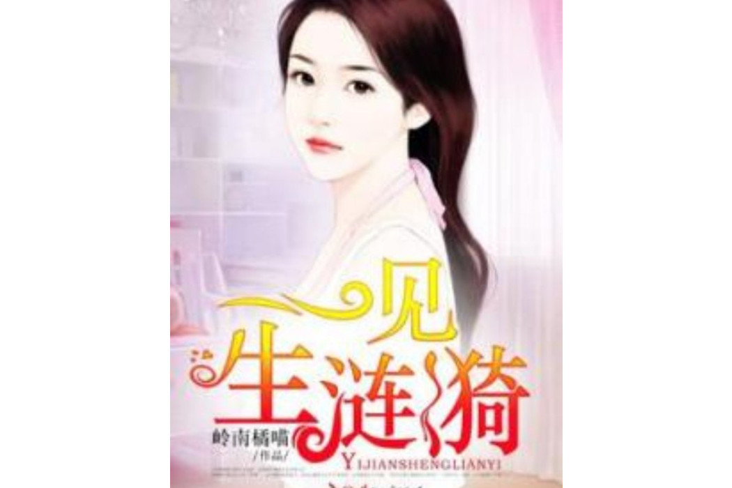 一見生漣漪 一見生漣漪