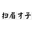 掃眉才子 掃眉才子