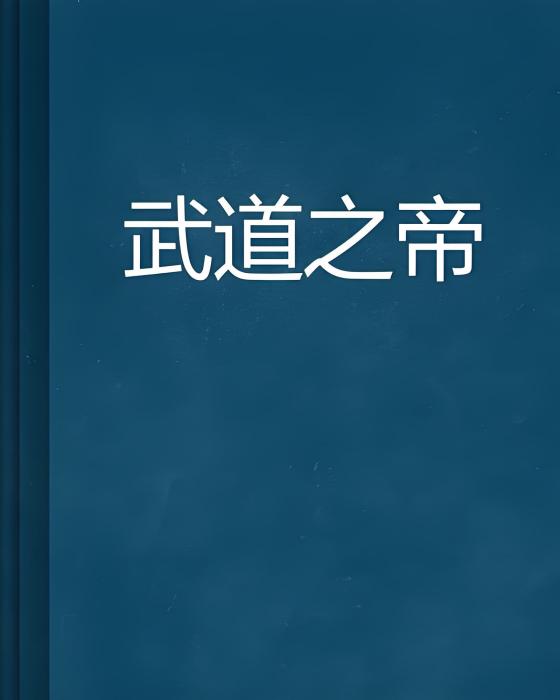武道之帝 武道之帝